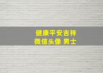 健康平安吉祥微信头像 男士